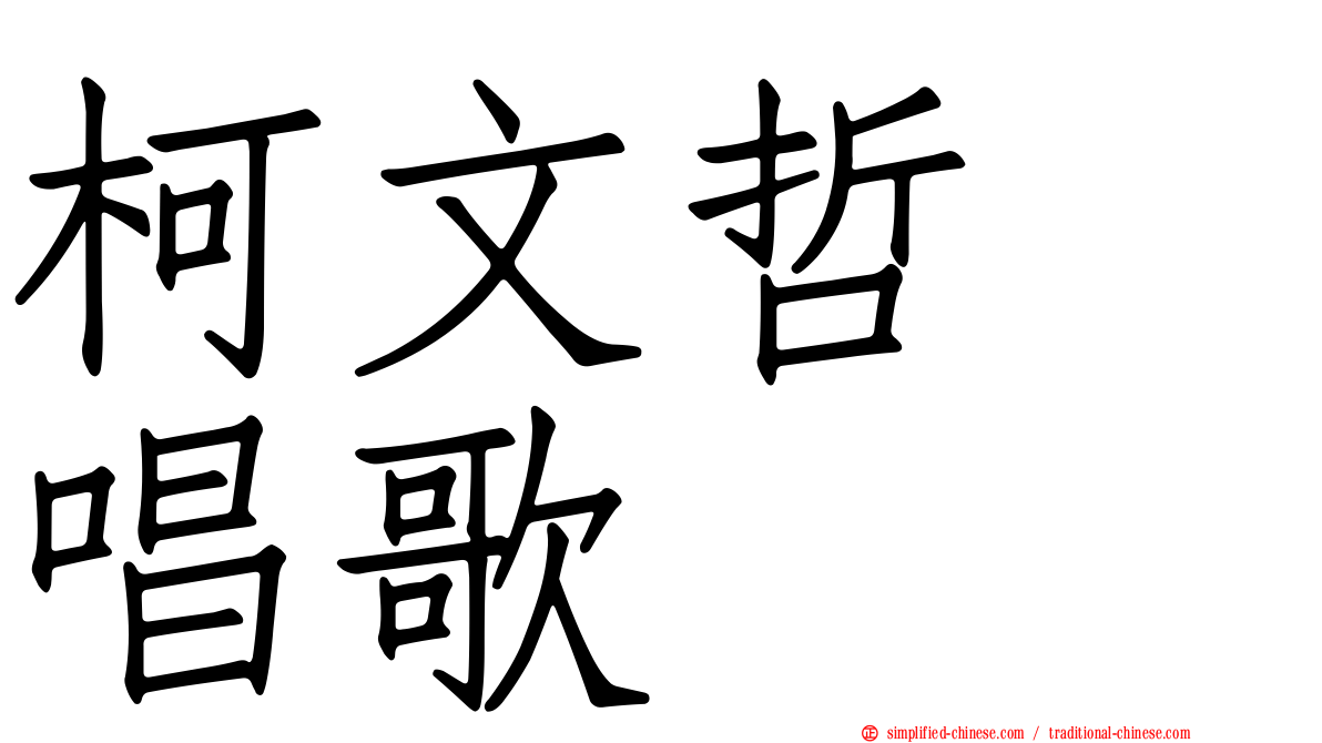 柯文哲　唱歌